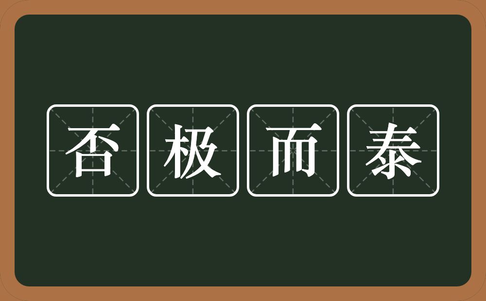 否极而泰的意思？否极而泰是什么意思？