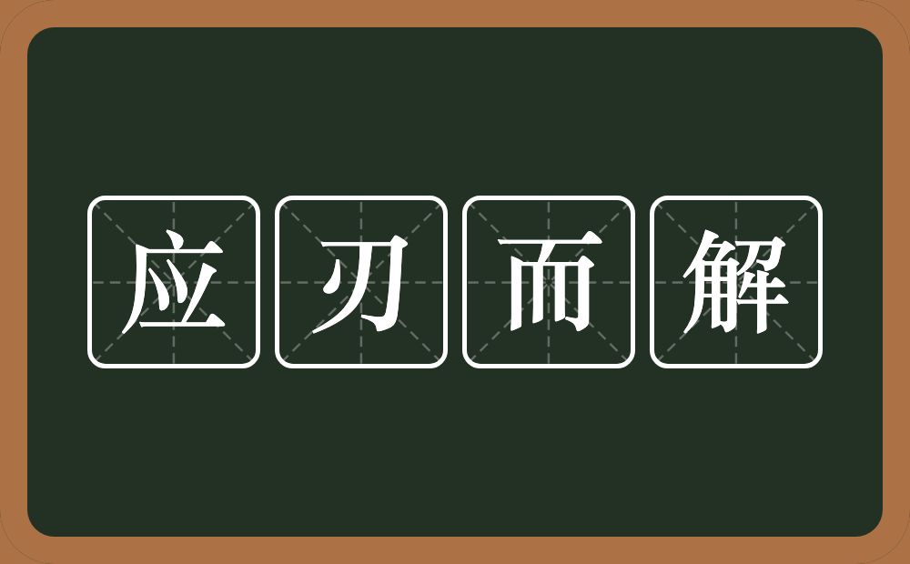 应刃而解的意思？应刃而解是什么意思？