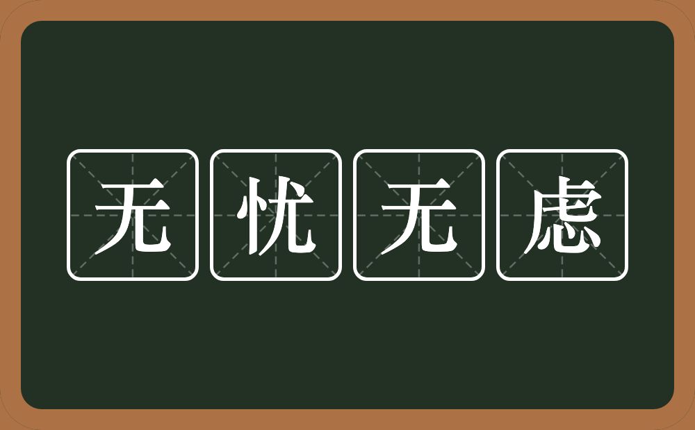 无忧无虑的意思？无忧无虑是什么意思？