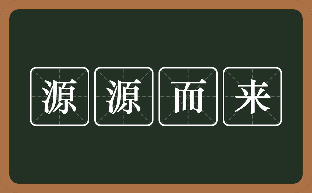 源源而来的意思？源源而来是什么意思？