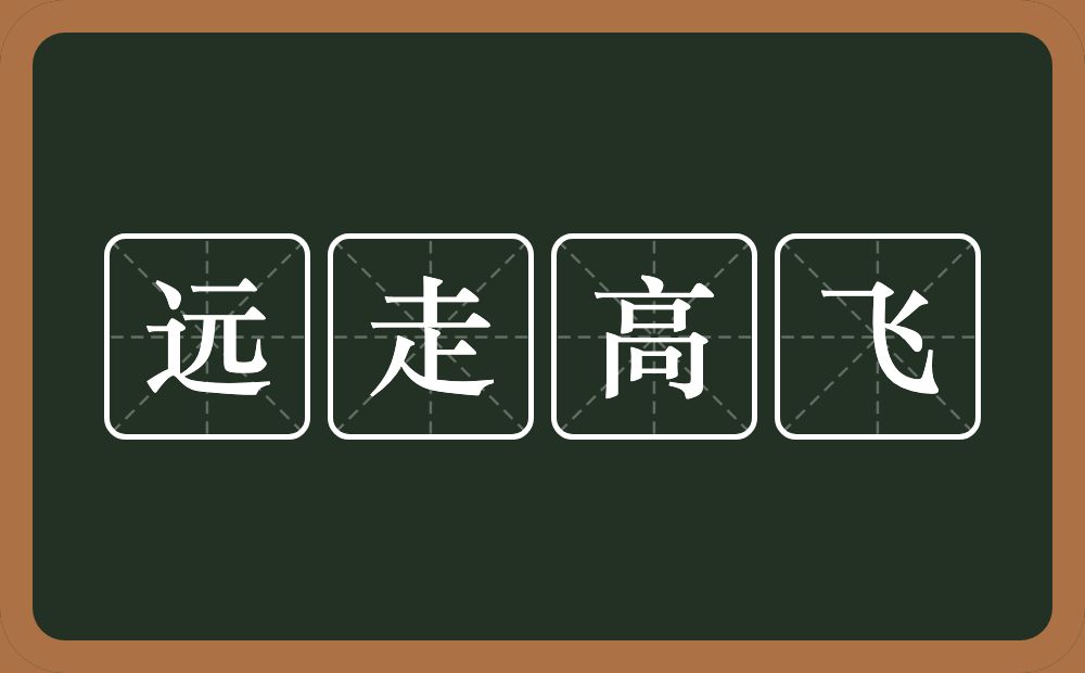 远走高飞的意思？远走高飞是什么意思？