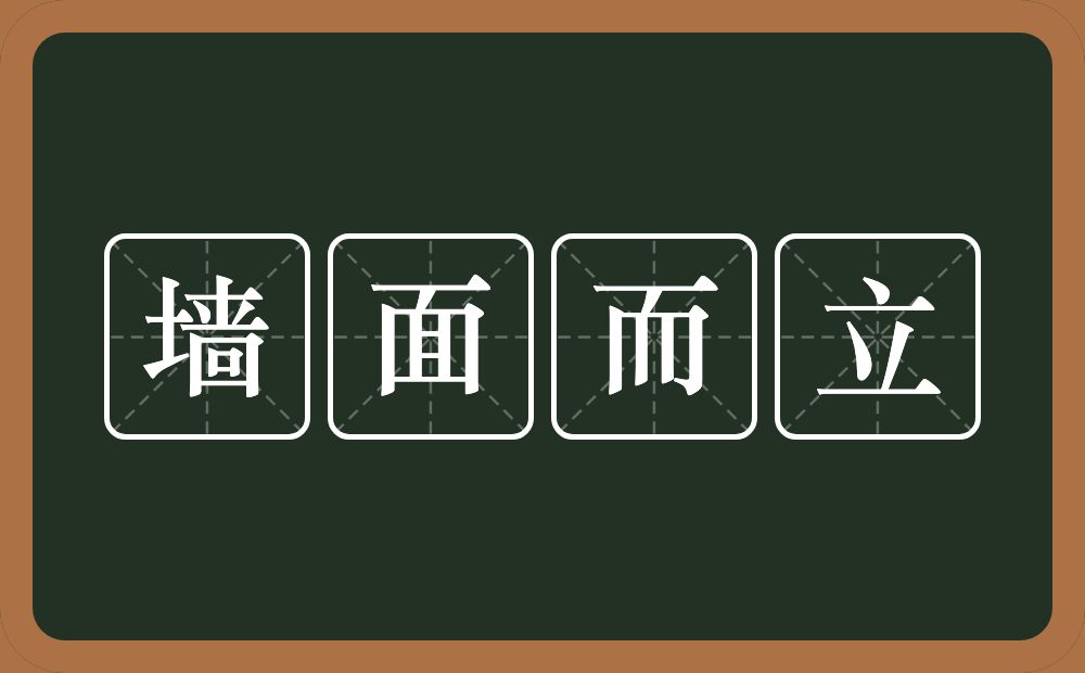 墙面而立的意思？墙面而立是什么意思？