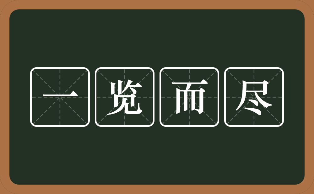 一览而尽的意思？一览而尽是什么意思？