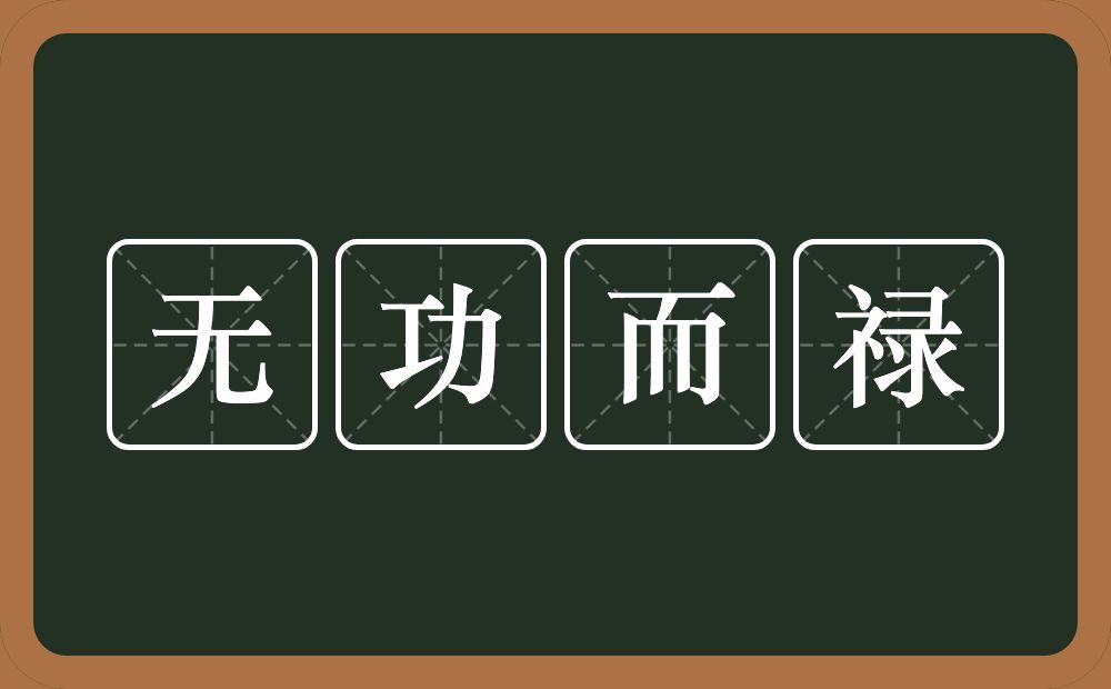 无功而禄的意思？无功而禄是什么意思？