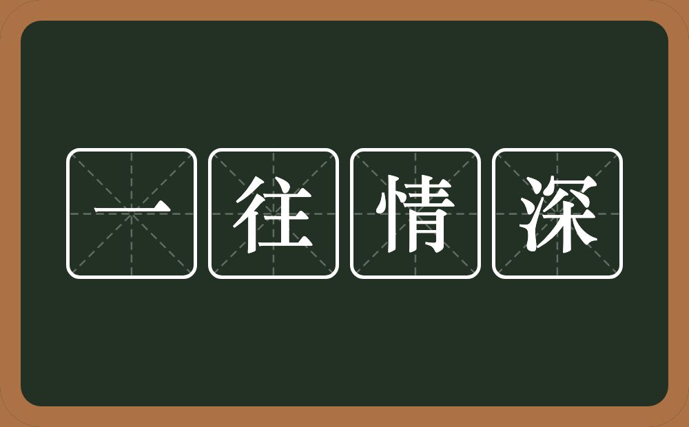 一往情深的意思？一往情深是什么意思？