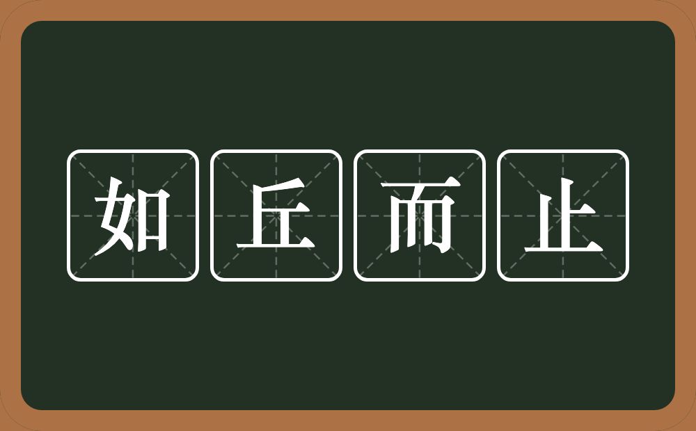 如丘而止的意思？如丘而止是什么意思？