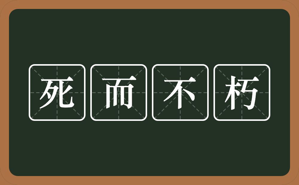 死而不朽的意思？死而不朽是什么意思？