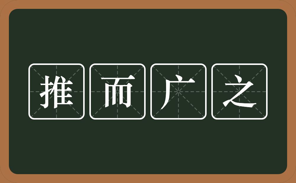 推而广之的意思？推而广之是什么意思？