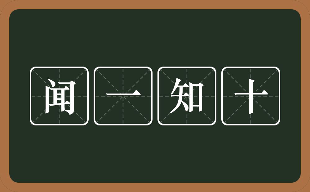 闻一知十的意思？闻一知十是什么意思？