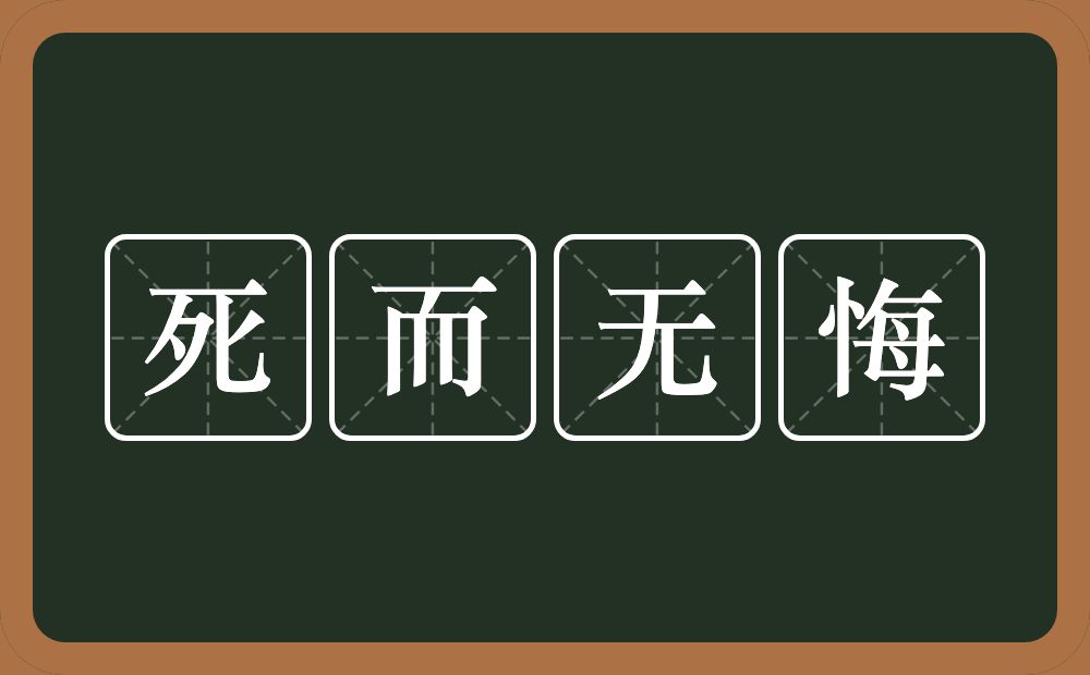 死而无悔的意思？死而无悔是什么意思？