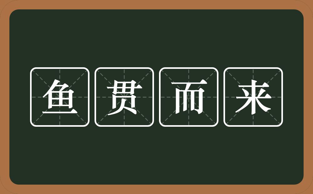 鱼贯而来的意思？鱼贯而来是什么意思？