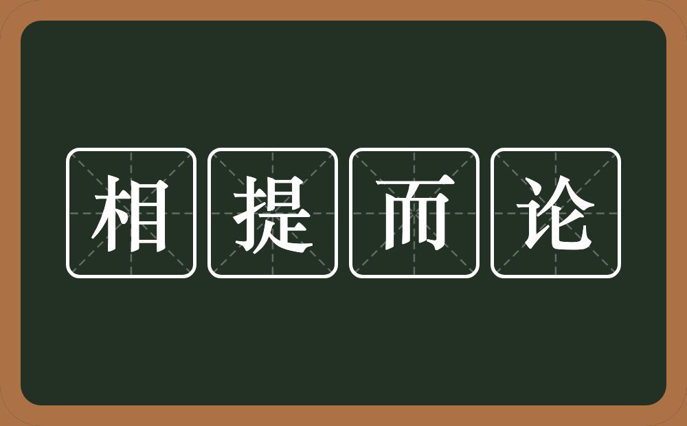 相提而论的意思？相提而论是什么意思？