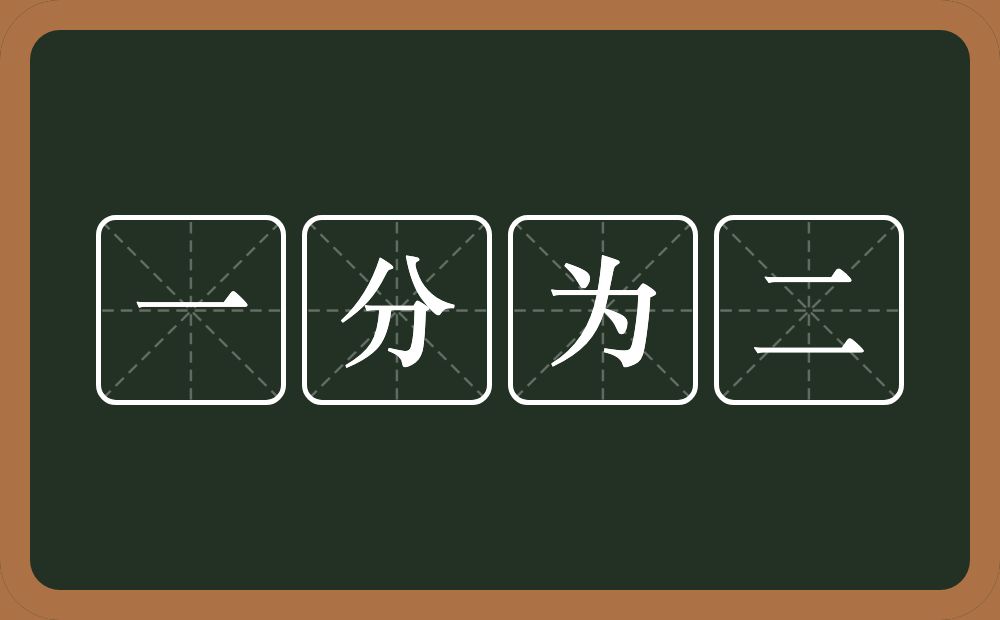 一分为二的意思？一分为二是什么意思？