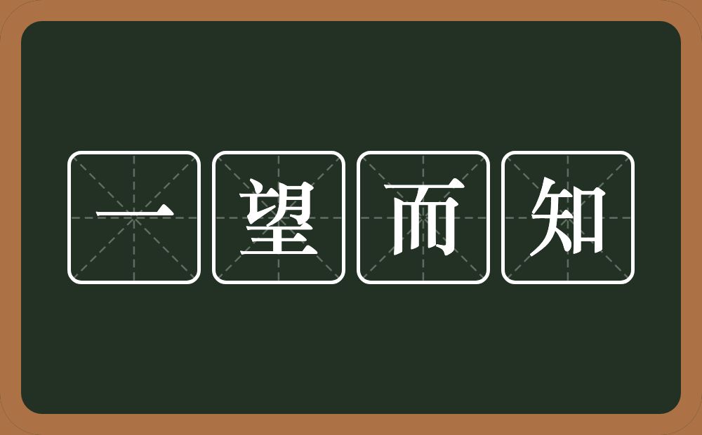 一望而知的意思？一望而知是什么意思？