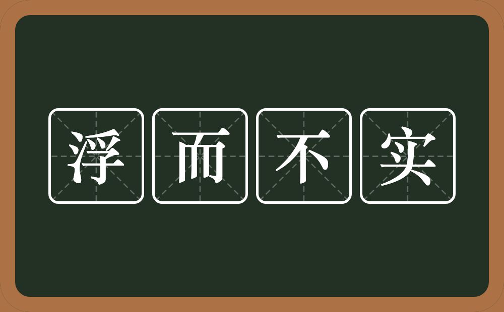 浮而不实的意思？浮而不实是什么意思？