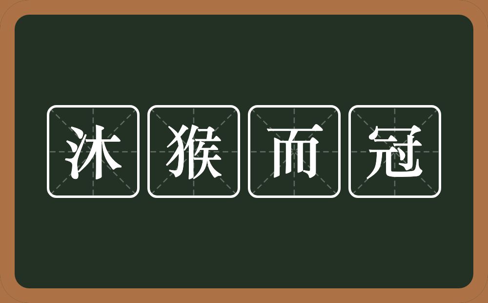 沐猴而冠的意思？沐猴而冠是什么意思？