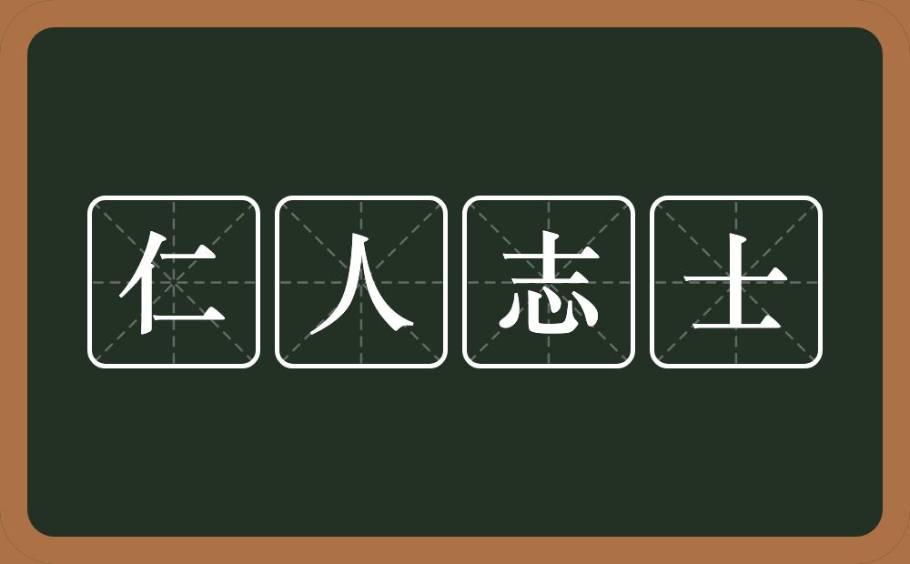 仁人志士的意思？仁人志士是什么意思？