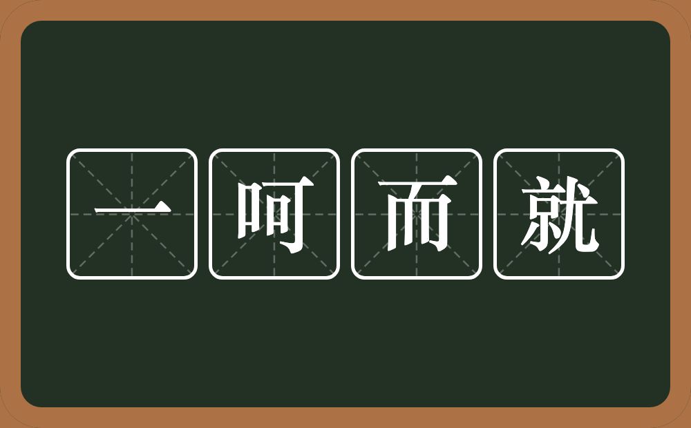 一呵而就的意思？一呵而就是什么意思？