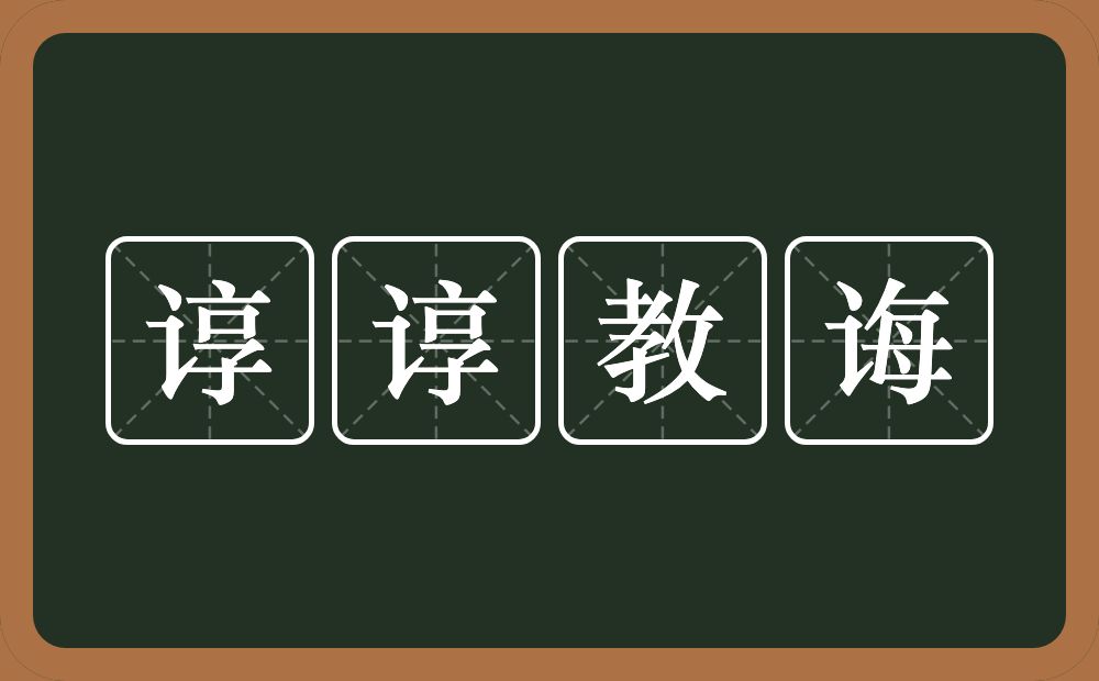 谆谆教诲的意思？谆谆教诲是什么意思？