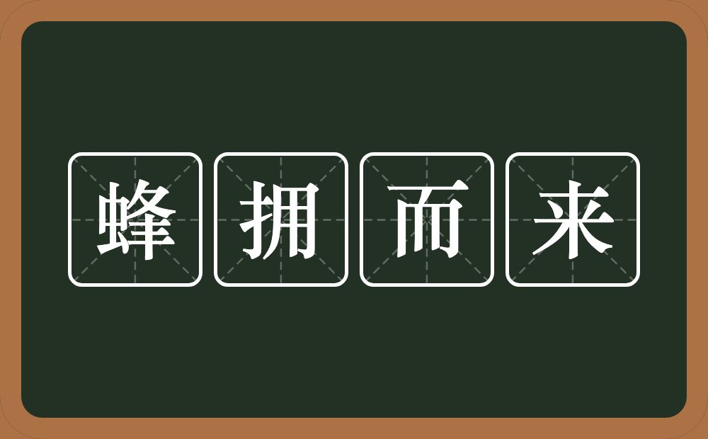 蜂拥而来的意思？蜂拥而来是什么意思？