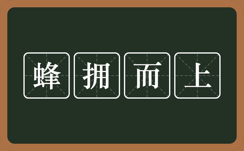 蜂拥而上的意思？蜂拥而上是什么意思？