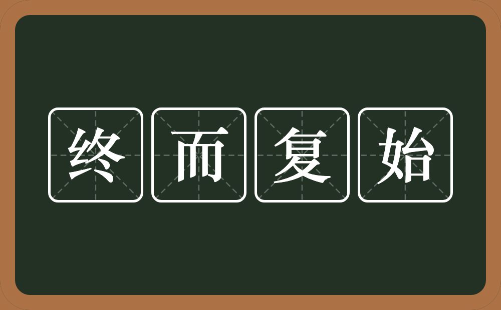 终而复始的意思？终而复始是什么意思？