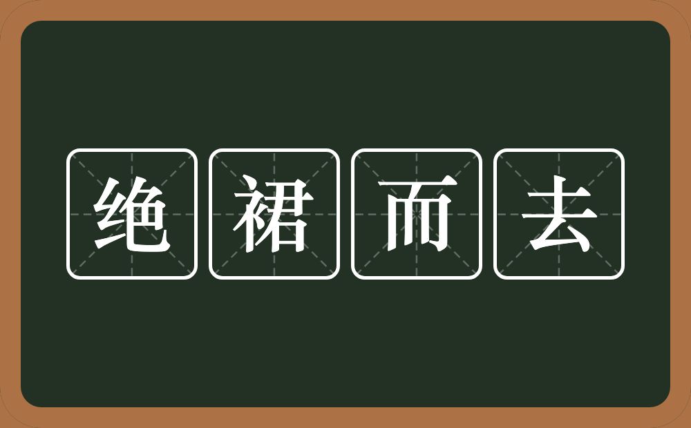 绝裙而去的意思？绝裙而去是什么意思？