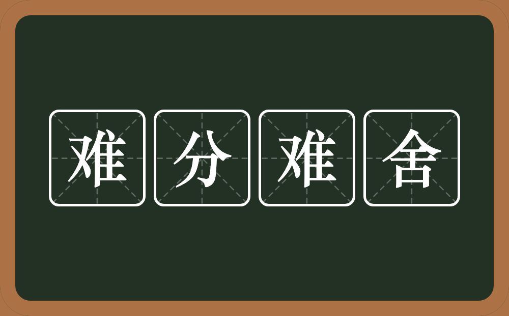 难分难舍的意思？难分难舍是什么意思？