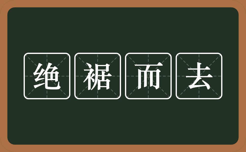 绝裾而去的意思？绝裾而去是什么意思？