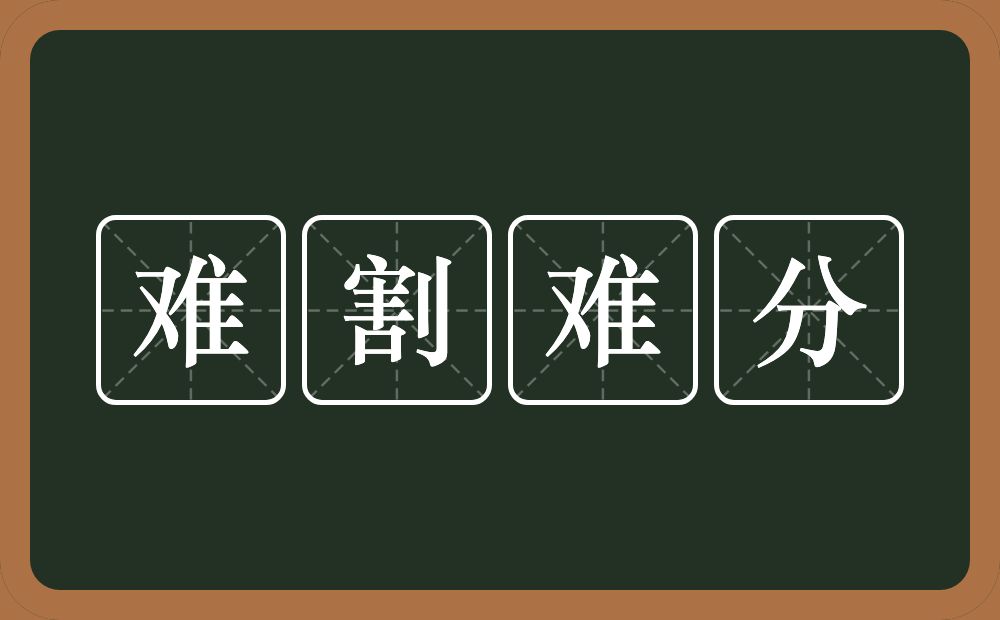 难割难分的意思？难割难分是什么意思？