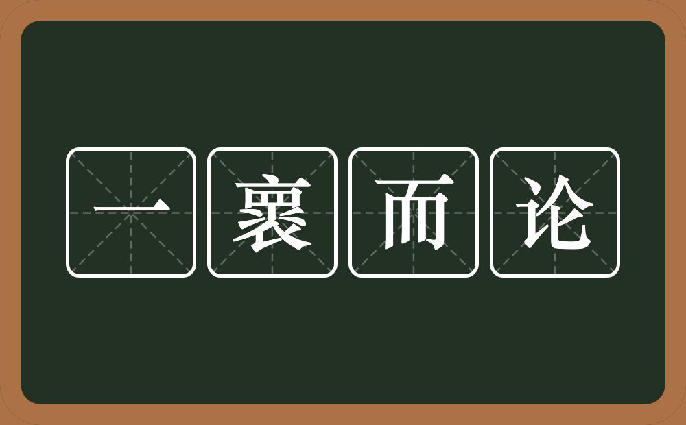 一褱而论的意思？一褱而论是什么意思？