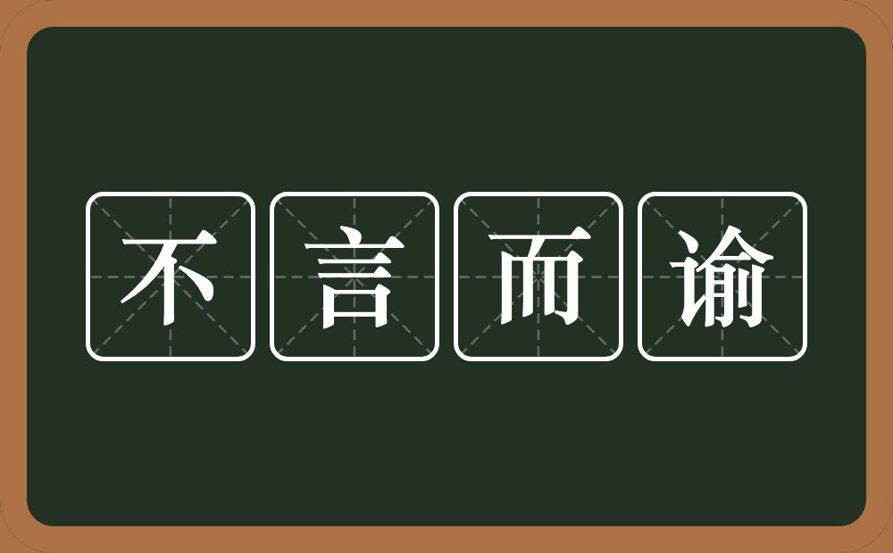 不言而谕的意思？不言而谕是什么意思？