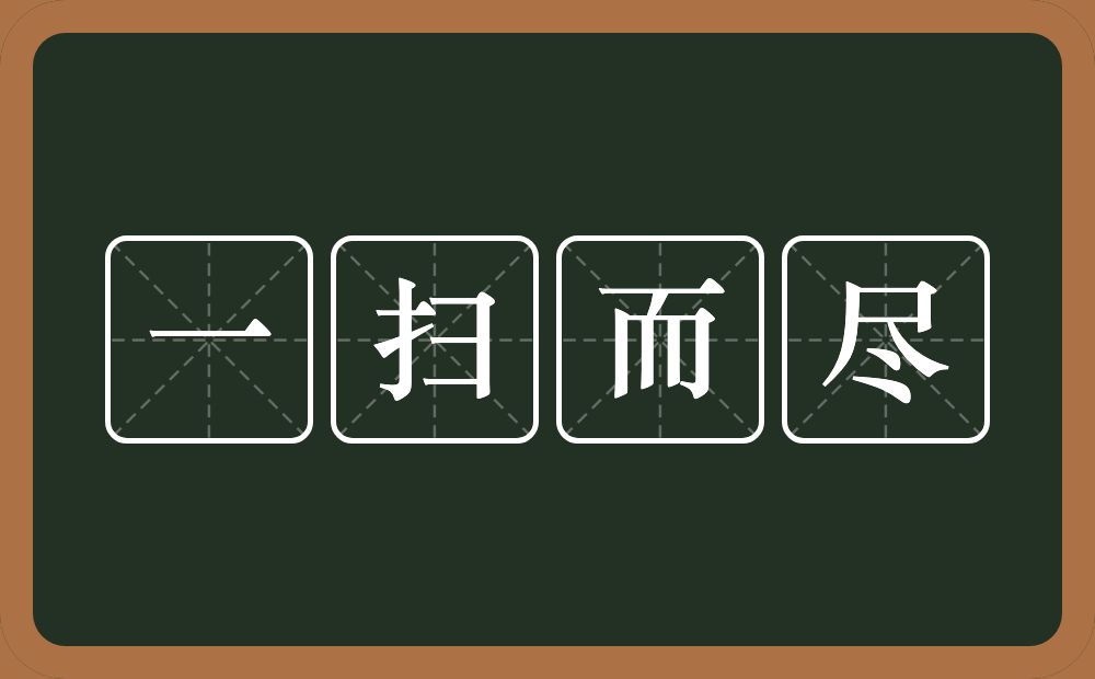 一扫而尽的意思？一扫而尽是什么意思？