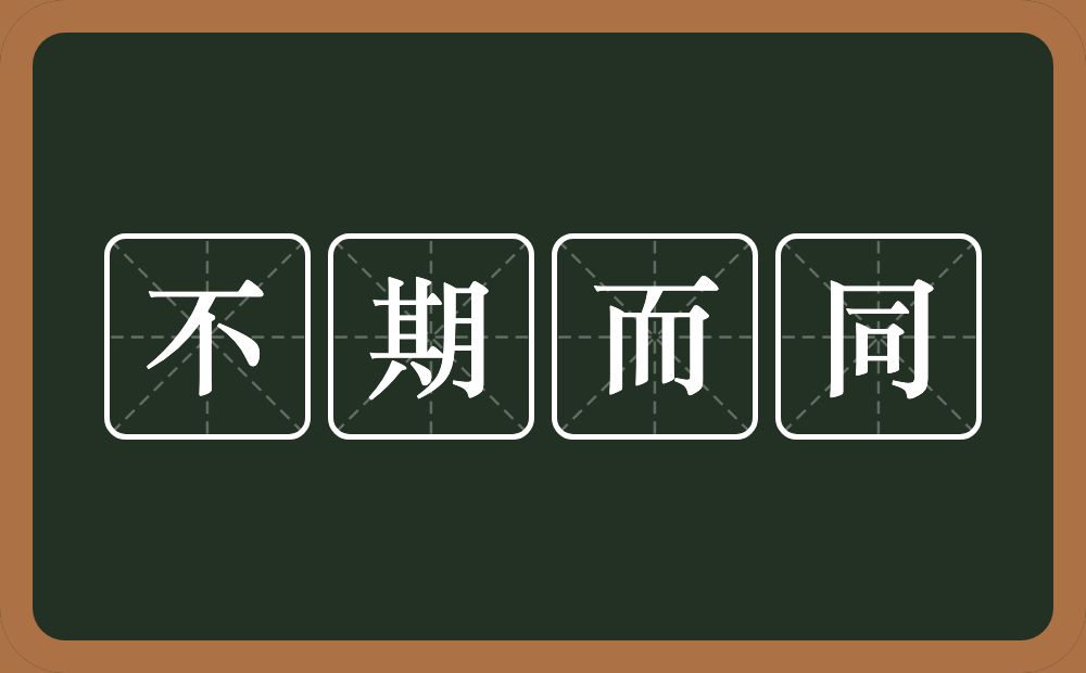 不期而同的意思？不期而同是什么意思？