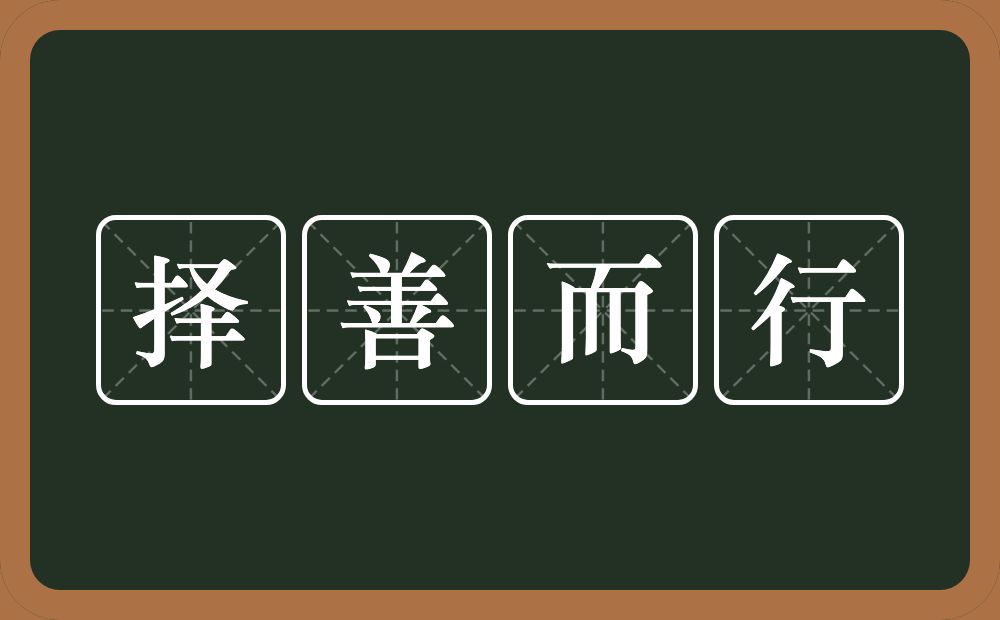 择善而行的意思？择善而行是什么意思？