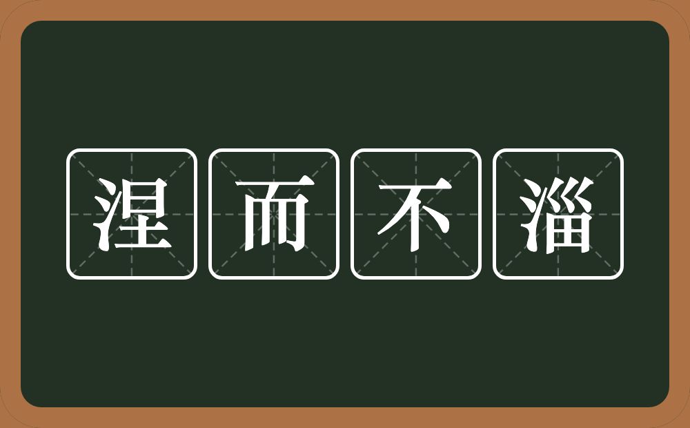 涅而不淄的意思？涅而不淄是什么意思？