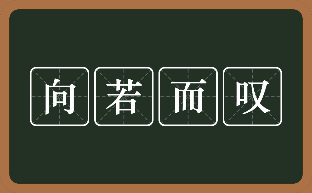 向若而叹的意思？向若而叹是什么意思？