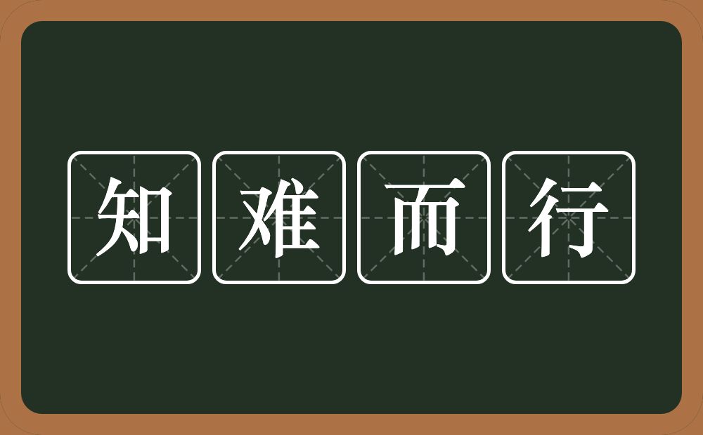 知难而行的意思？知难而行是什么意思？