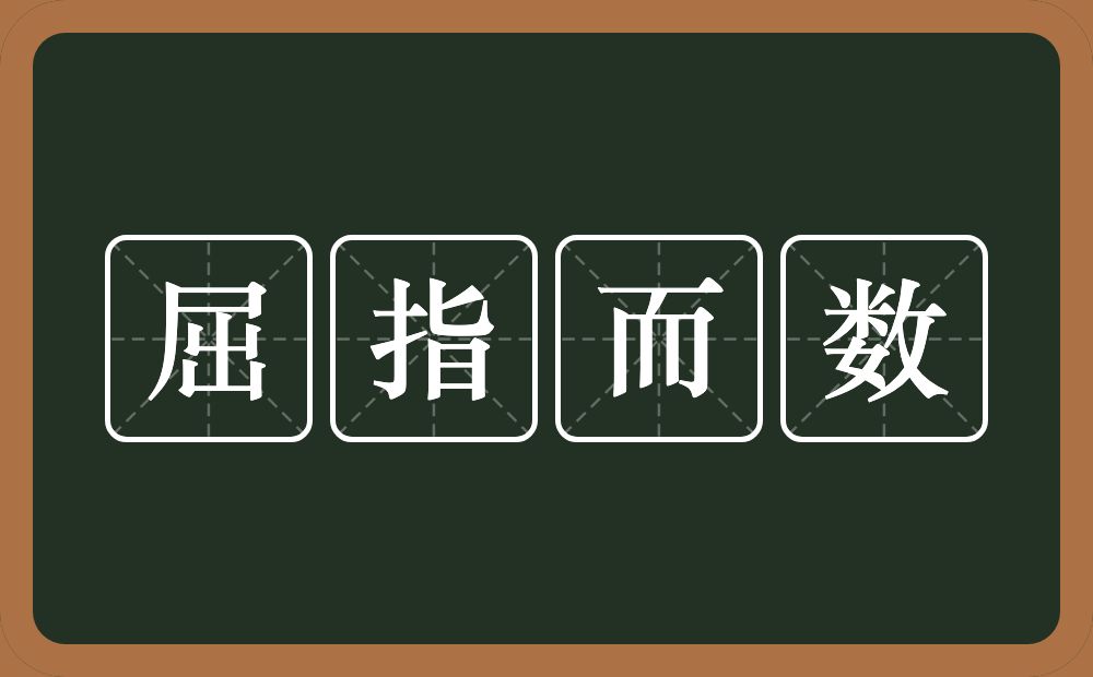 屈指而数的意思？屈指而数是什么意思？