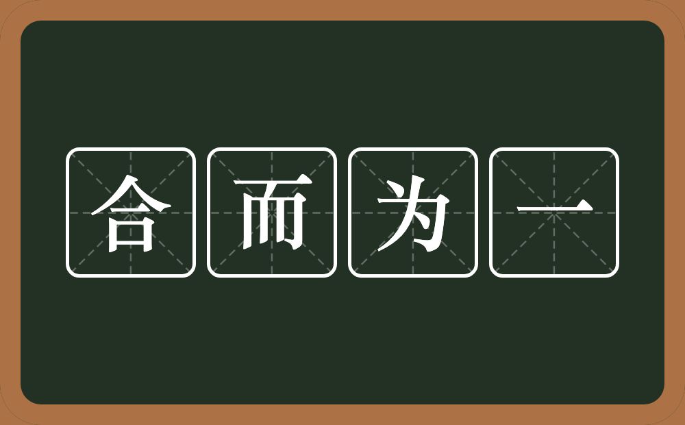 合而为一的意思？合而为一是什么意思？