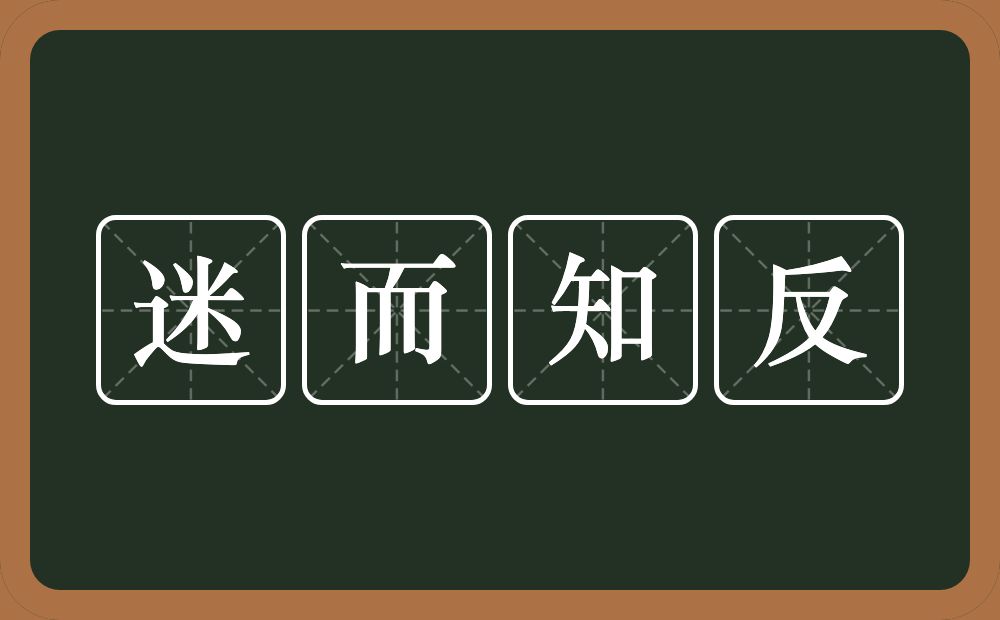 迷而知反的意思？迷而知反是什么意思？