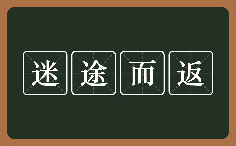 迷途而返的意思？迷途而返是什么意思？