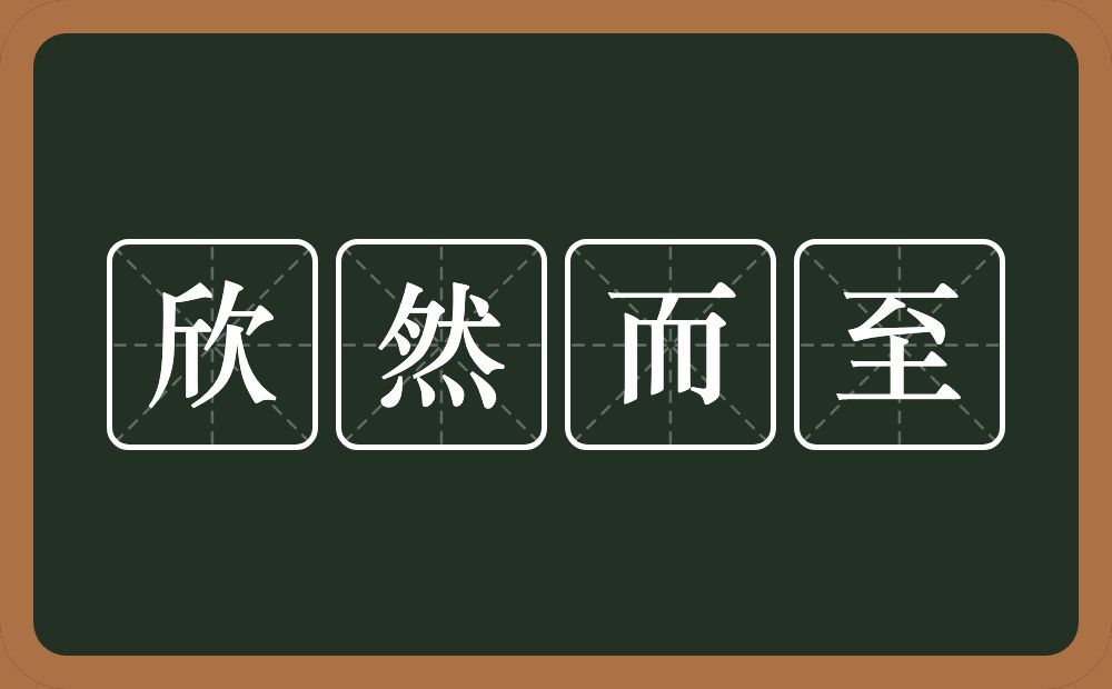 欣然而至的意思？欣然而至是什么意思？