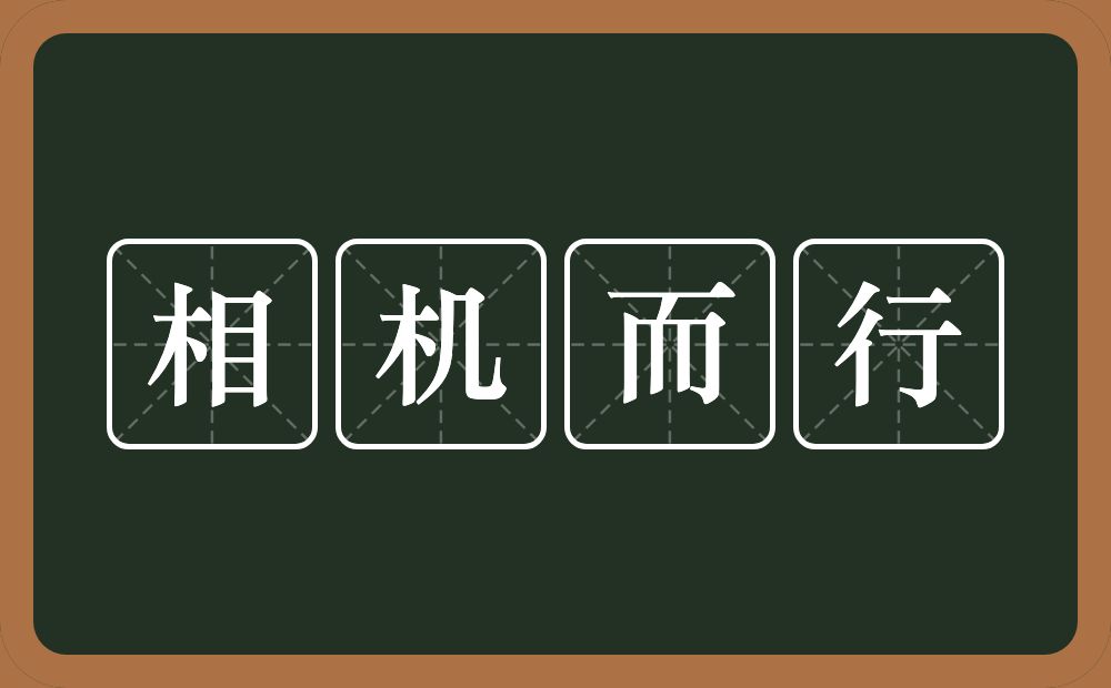 相机而行的意思？相机而行是什么意思？