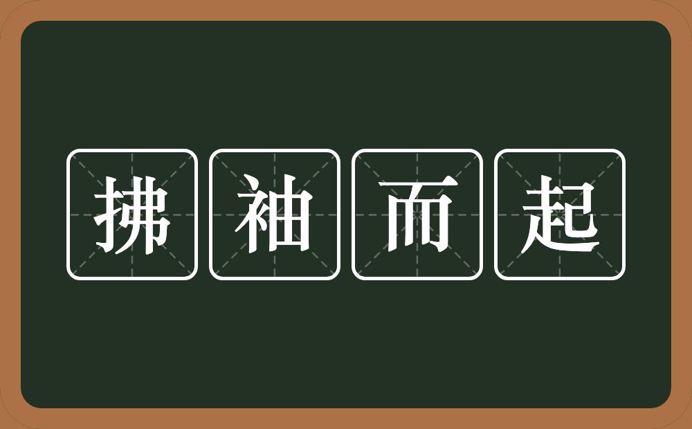 拂袖而起的意思？拂袖而起是什么意思？