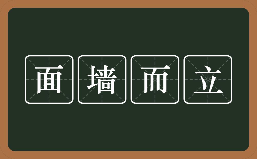 面墙而立的意思？面墙而立是什么意思？