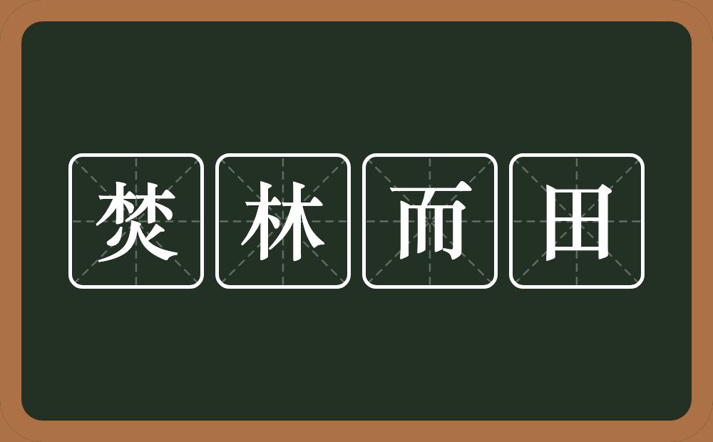 焚林而田的意思？焚林而田是什么意思？