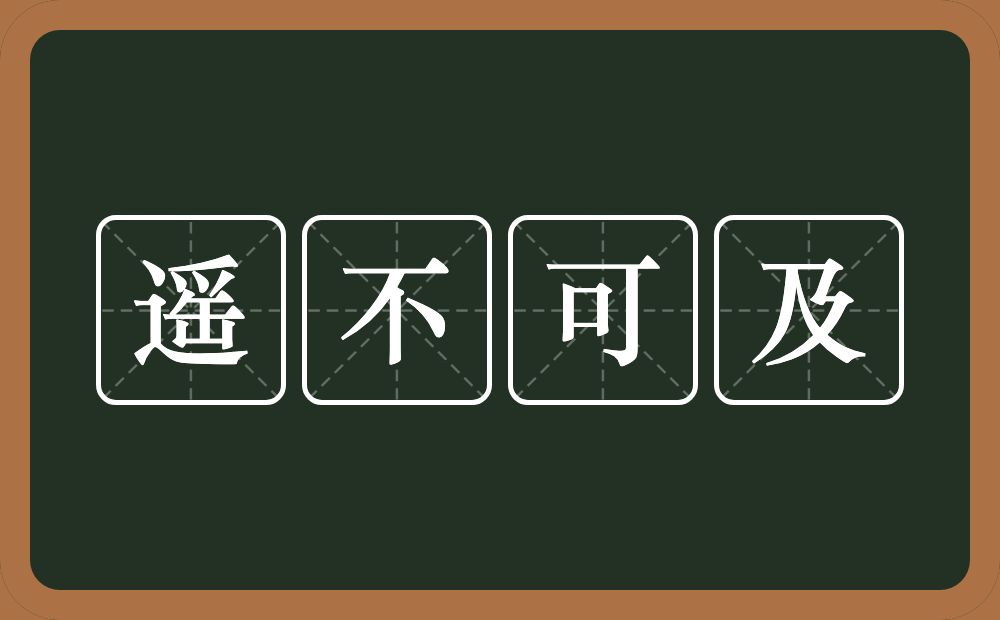 遥不可及的意思？遥不可及是什么意思？