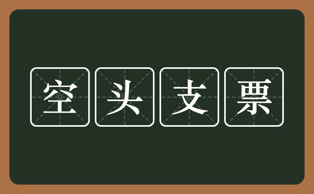 空头支票的意思？空头支票是什么意思？