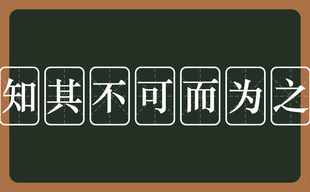 知其不可而为之的意思？知其不可而为之是什么意思？